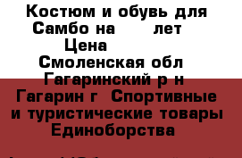 Костюм и обувь для Самбо на 7-10 лет! › Цена ­ 2 000 - Смоленская обл., Гагаринский р-н, Гагарин г. Спортивные и туристические товары » Единоборства   